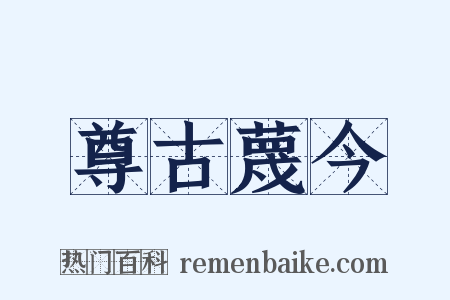 尊古蔑今是什么意思的图片